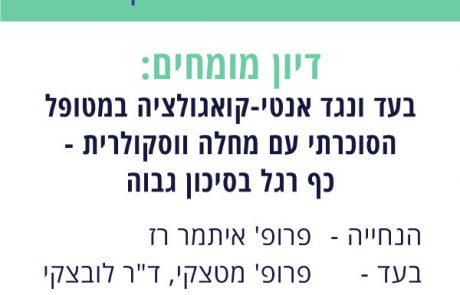 דיון מומחים 22.09.2020: בעד ונגד אנטי-קואגולציה במטופל הסוכרתי עם מחלה ווסקולרית – כף רגל בסיכון גבוה