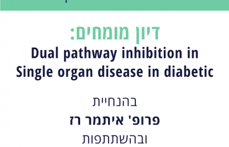 דיון מומחים 22.10.2020: Dual pathway inhibition in Single organ  disease in diabetic