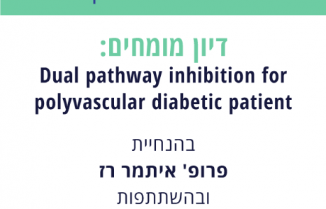 דיון מומחים 29.09.2020: Dual pathway inhibition for polyvascular diabetic patient